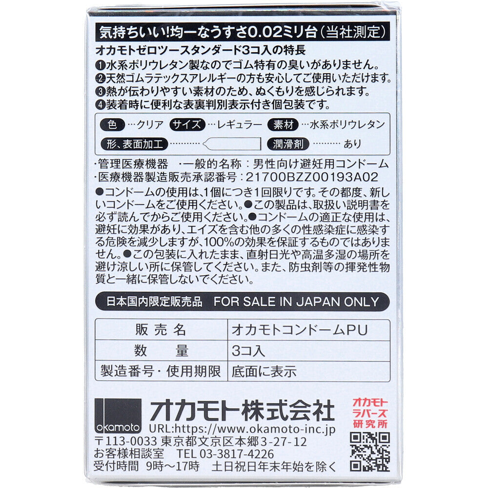 岡本 ZERO TWO Standard 0.02 避孕套 3個裝【避孕用品・潤滑劑】 品牌名稱：岡本株式會社  Okamoto ZERO TWO Standard 0.02 Condoms, 3 pieces [Contraceptive Device & Lubricant] Brand Name: Okamoto Co., Ltd.