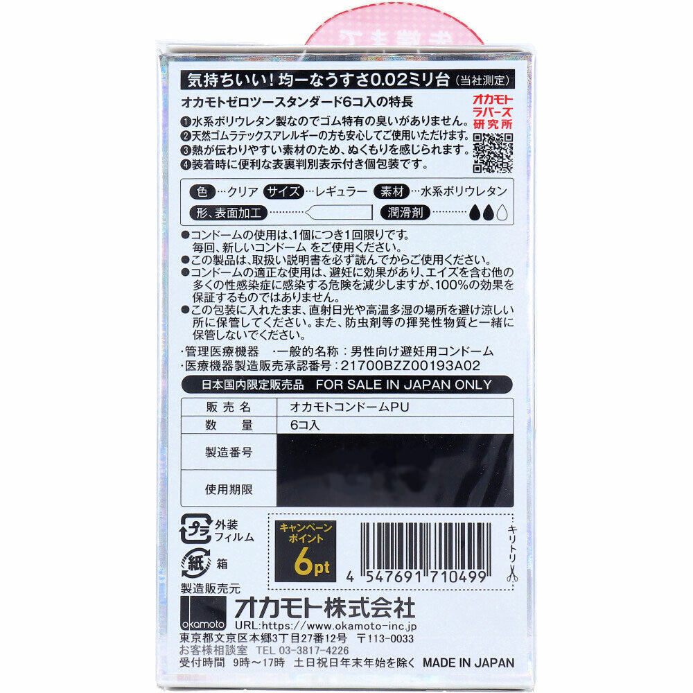 岡本 ZERO TWO 0.02 Standard 避孕套 6個裝【避孕用品・潤滑劑】 品牌名稱：岡本株式會社  Okamoto ZERO TWO 0.02 Standard Condoms, 6 pieces [Contraceptive Device & Lubricant] Brand Name: Okamoto Co., Ltd.