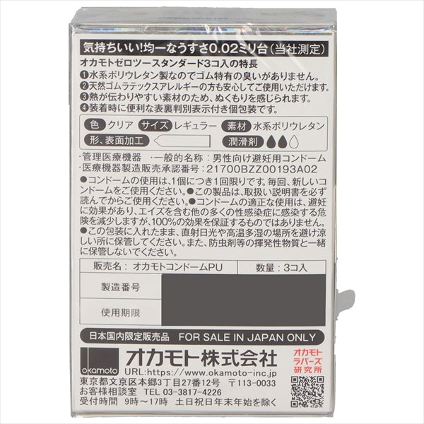 岡本 薄度均勻 002 EX 3個  Okamoto Uniform Thinness 002 EX 3 pieces