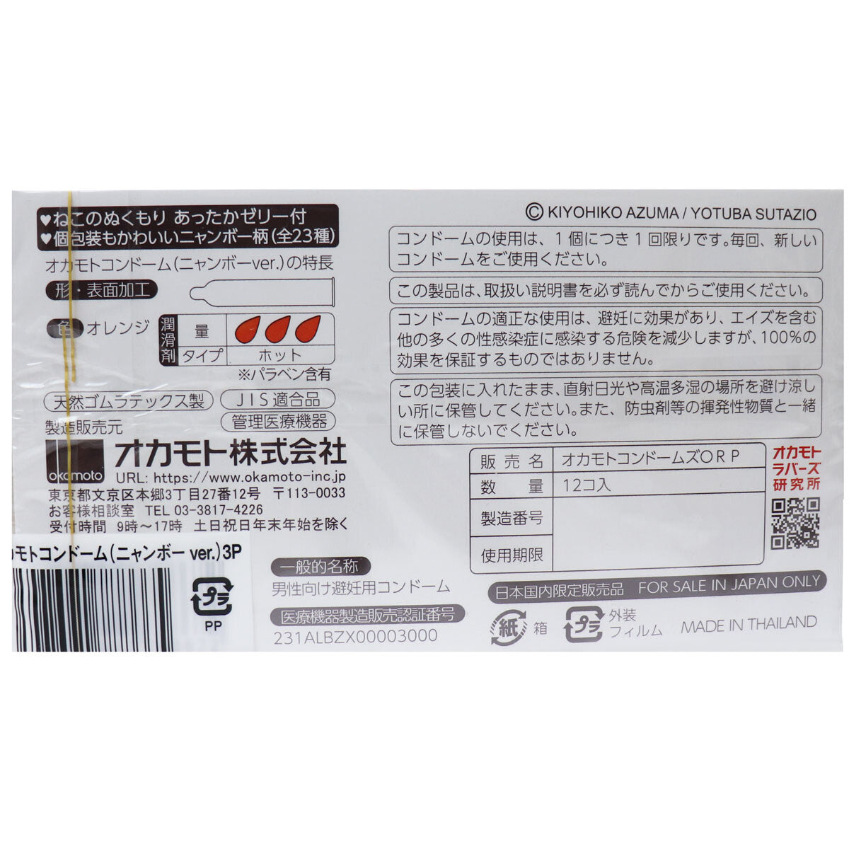 岡本避孕套 NYANBO 12個×3盒套裝【避孕用品・潤滑劑】 品牌名稱：岡本株式會社  Okamoto Condoms NYANBO 12 pieces × 3 Box Set [Contraceptive Device & Lubricant] Brand Name: Okamoto Co., Ltd.