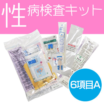 【女性專用】性傳染病檢測套裝【6件組 A】