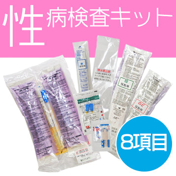 [女性專用] 性傳染病檢測套裝 [8 件裝]