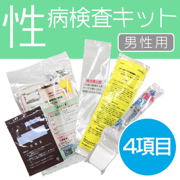 【男士專用】性病檢測套裝【4件套裝】