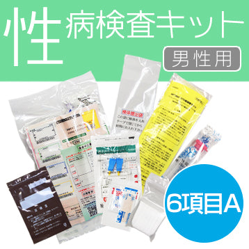 【男士專用】性病檢測套裝【6件組 A】