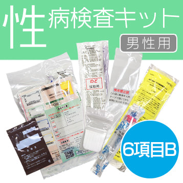 【男士專用】性病檢測套裝【6件組 B】
