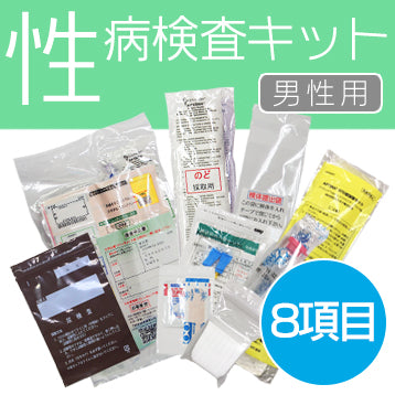 【男士專用】性病檢測套裝【8件套裝】
