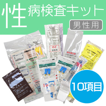 【男士專用】性病檢測套裝【10件裝】